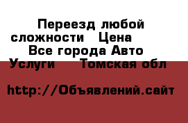 Переезд любой сложности › Цена ­ 280 - Все города Авто » Услуги   . Томская обл.